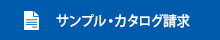 サンプル・カタログ請求