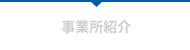 事業所紹介