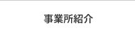 事業所紹介