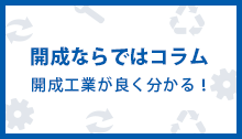 開成ならではコラム　開成工業が良く分かる！